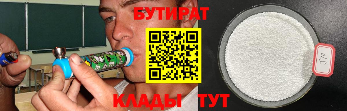 Бутират Butirat Подольск